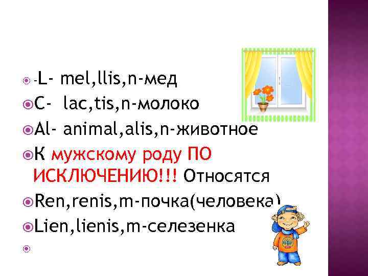 L- mel, llis, n-мед C- lac, tis, n-молоко Al- animal, alis, n-животное К мужскому