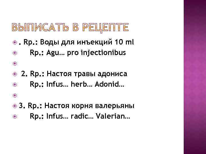 . Rp. : Воды для инъекций 10 ml Rp. : Agu… pro injectionibus 2.