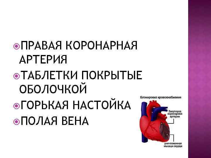  ПРАВАЯ КОРОНАРНАЯ АРТЕРИЯ ТАБЛЕТКИ ПОКРЫТЫЕ ОБОЛОЧКОЙ ГОРЬКАЯ НАСТОЙКА ПОЛАЯ ВЕНА 