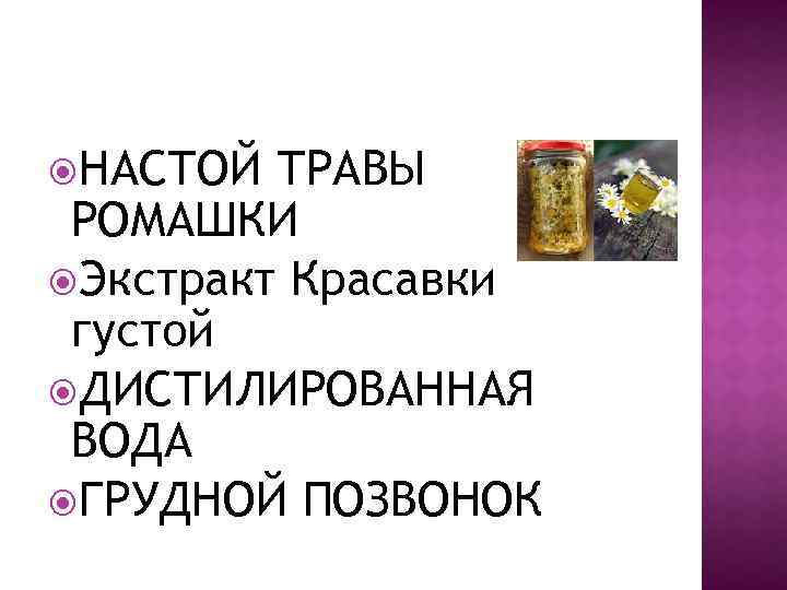  НАСТОЙ ТРАВЫ РОМАШКИ Экстракт Красавки густой ДИСТИЛИРОВАННАЯ ВОДА ГРУДНОЙ ПОЗВОНОК 