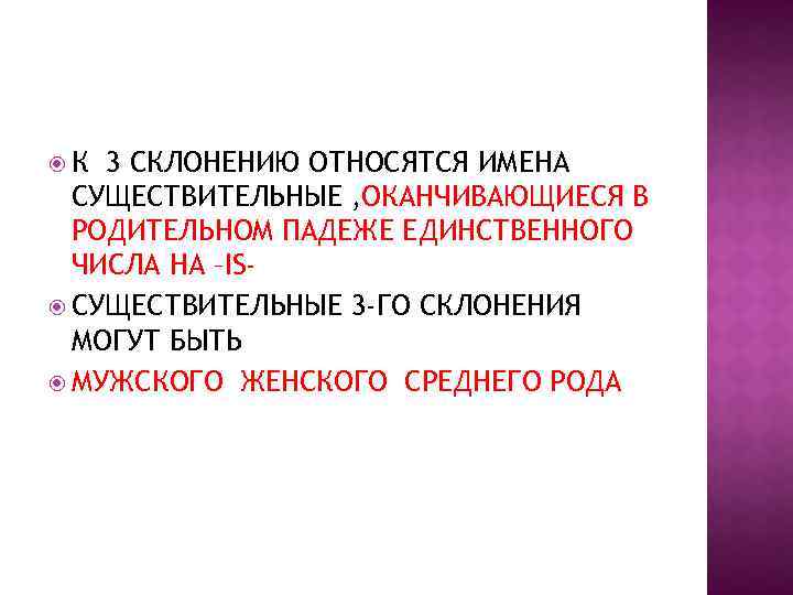  К 3 СКЛОНЕНИЮ ОТНОСЯТСЯ ИМЕНА СУЩЕСТВИТЕЛЬНЫЕ , ОКАНЧИВАЮЩИЕСЯ В РОДИТЕЛЬНОМ ПАДЕЖЕ ЕДИНСТВЕННОГО ЧИСЛА