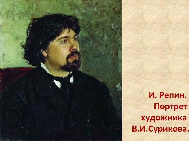 И. Репин. Портрет художника В. И. Сурикова. 