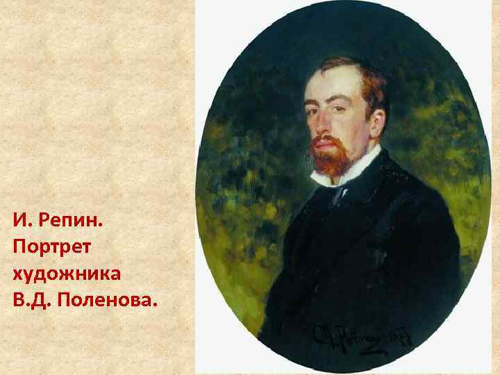 И. Репин. Портрет художника В. Д. Поленова. 