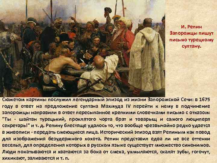 И. Репин Запорожцы пишут письмо турецкому султану. Сюжетом картины послужил легендарный эпизод из жизни