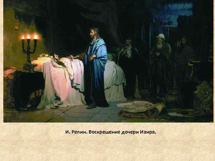 И. Репин. Воскрешение дочери Иаира. 