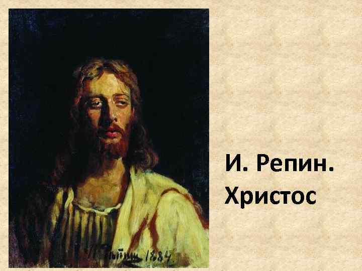 И. Репин. Христос 