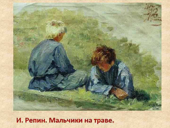 И. Репин. Мальчики на траве. 