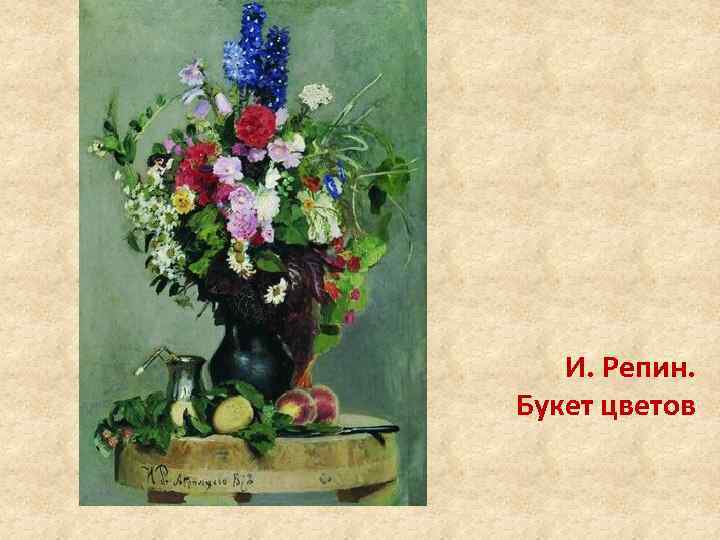 И. Репин. Букет цветов 