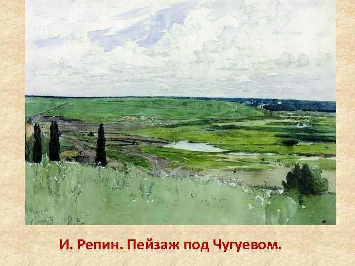 И. Репин. Пейзаж под Чугуевом. 