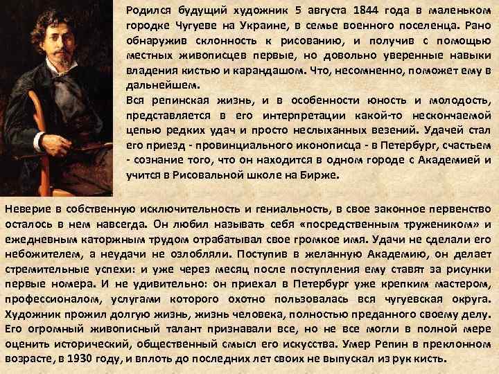 Родился будущий художник 5 августа 1844 года в маленьком городке Чугуеве на Украине, в