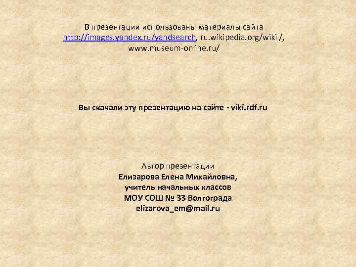 В презентации использованы материалы сайта http: //images. yandex. ru/yandsearch, ru. wikipedia. org/wiki /, www.