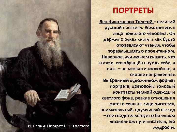 ПОРТРЕТЫ И. Репин. Портрет Л. Н. Толстого Лев Николаевич Толстой – великий русский писатель.