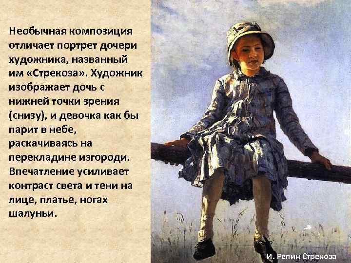 Необычная композиция отличает портрет дочери художника, названный им «Стрекоза» . Художник изображает дочь с