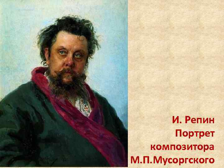 И. Репин Портрет композитора М. П. Мусоргского 