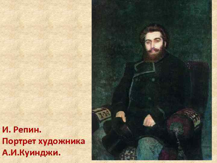 И. Репин. Портрет художника А. И. Куинджи. 