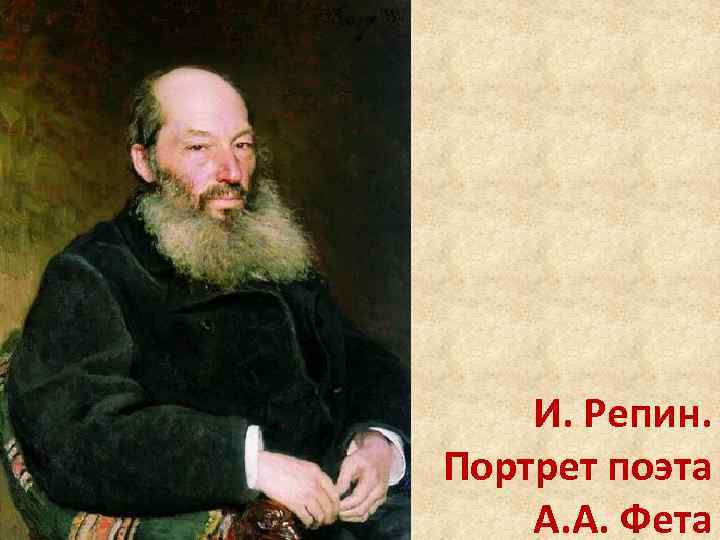 И. Репин. Портрет поэта А. А. Фета 