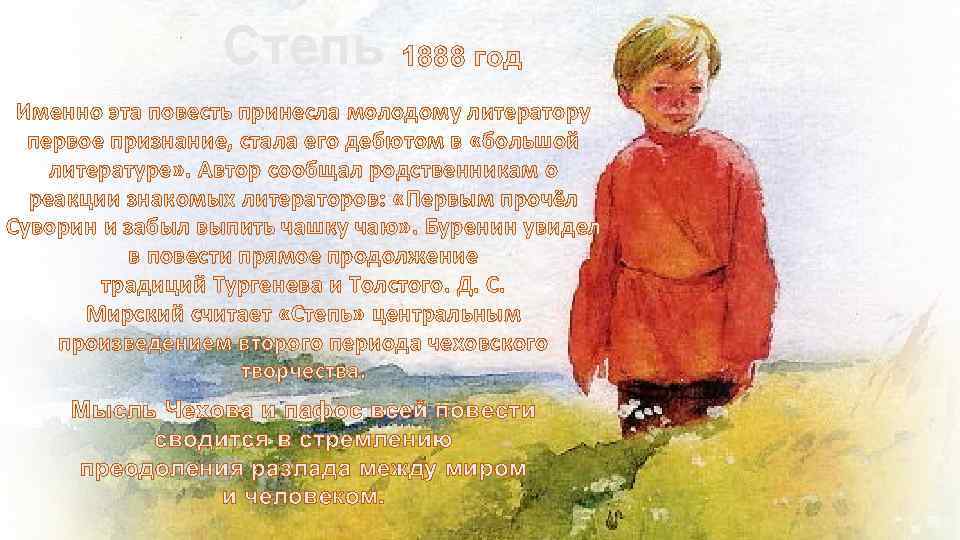 Степь 1888 год Именно эта повесть принесла молодому литератору первое признание, стала его дебютом