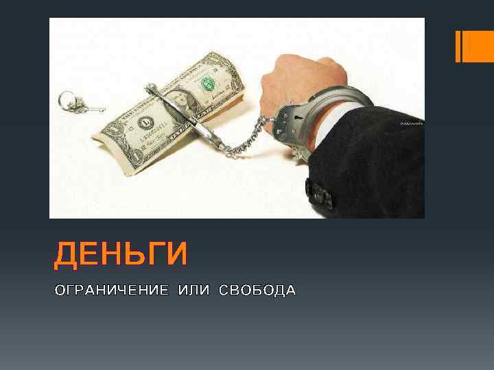 Ограничения денег. Деньги или Свобода. Рабы денег. Деньги это Свобода. Ограниченные деньги.