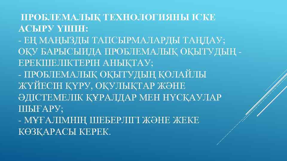  ПРОБЛЕМАЛЫҚ ТЕХНОЛОГИЯНЫ ІСКЕ АСЫРУ ҮШІН: - ЕҢ МАҢЫЗДЫ ТАПСЫРМАЛАРДЫ ТАҢДАУ; ОҚУ БАРЫСЫИДА ПРОБЛЕМАЛЫҚ