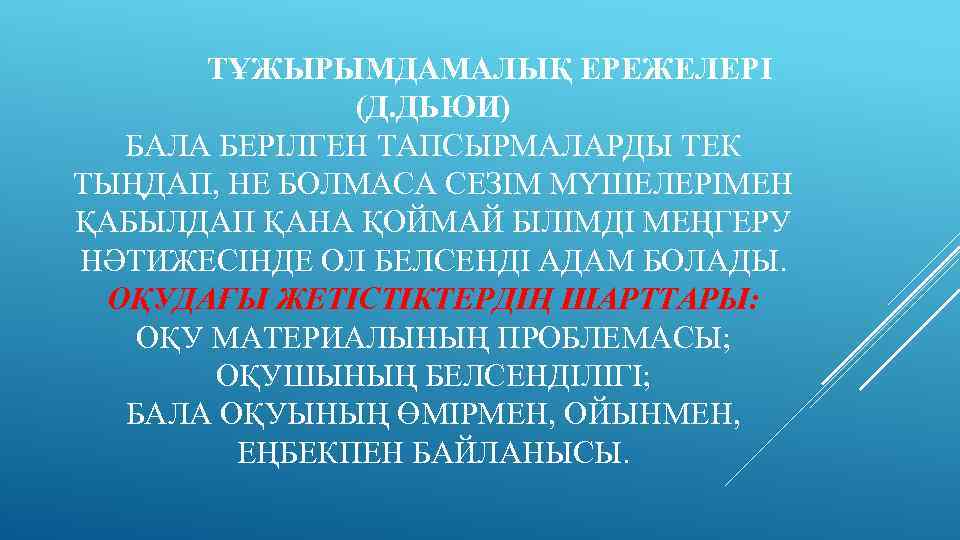  ТҰЖЫРЫМДАМАЛЫҚ ЕРЕЖЕЛЕРІ (Д. ДЬЮИ) БАЛА БЕРІЛГЕН ТАПСЫРМАЛАРДЫ ТЕК ТЫҢДАП, НЕ БОЛМАСА СЕЗІМ МҮШЕЛЕРІМЕН