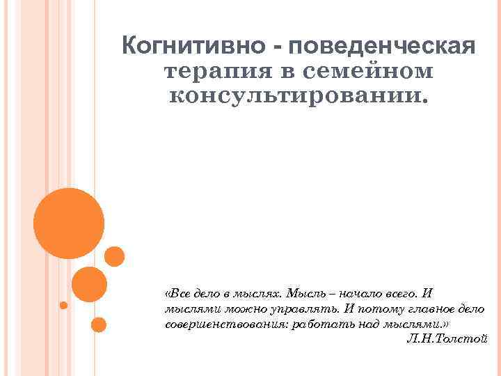 Когнитивно - поведенческая терапия в семейном консультировании. «Все дело в мыслях. Мысль – начало