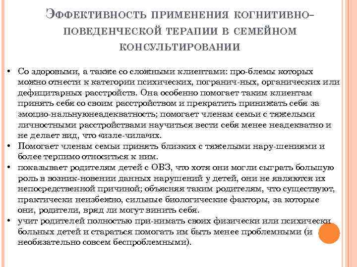 ЭФФЕКТИВНОСТЬ ПРИМЕНЕНИЯ КОГНИТИВНОПОВЕДЕНЧЕСКОЙ ТЕРАПИИ В СЕМЕЙНОМ КОНСУЛЬТИРОВАНИИ • Со здоровыми, а также со сложными