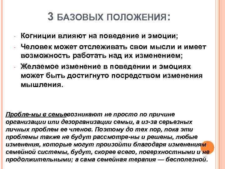 3 БАЗОВЫХ ПОЛОЖЕНИЯ: - - Когниции влияют на поведение и эмоции; Человек может отслеживать