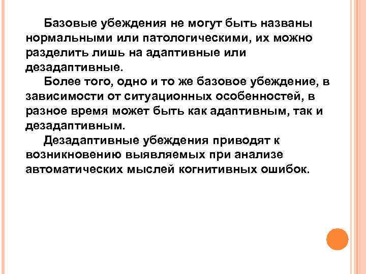 Базовые убеждения не могут быть названы нормальными или патологическими, их можно разделить лишь на