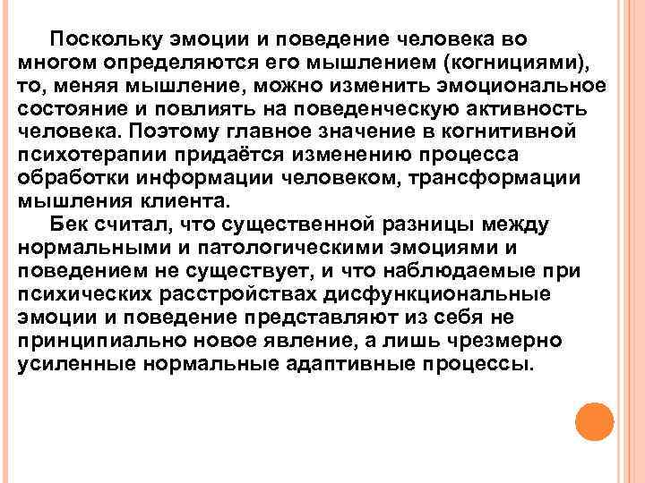 Поскольку эмоции и поведение человека во многом определяются его мышлением (когнициями), то, меняя мышление,