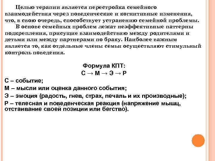 Целью терапии является перестройка семейного взаимодействия через поведенческие и когнитивные изменения, что, в свою