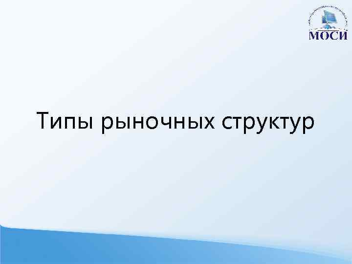 Типы рыночных структур 