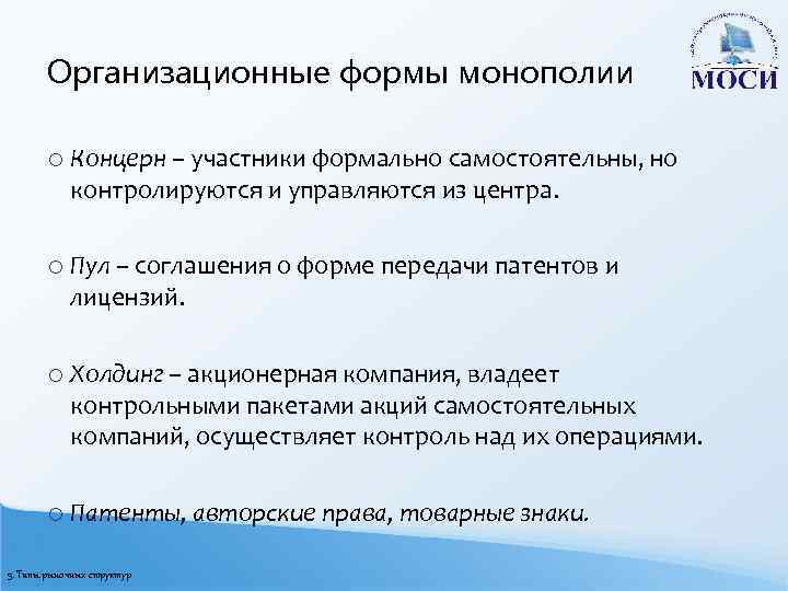 Организационные формы монополии o Концерн – участники формально самостоятельны, но контролируются и управляются из