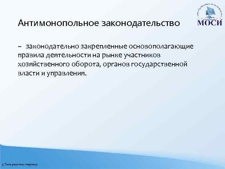 Антимонопольное законодательство – законодательно закрепленные основополагающие правила деятельности на рынке участников хозяйственного оборота, органов