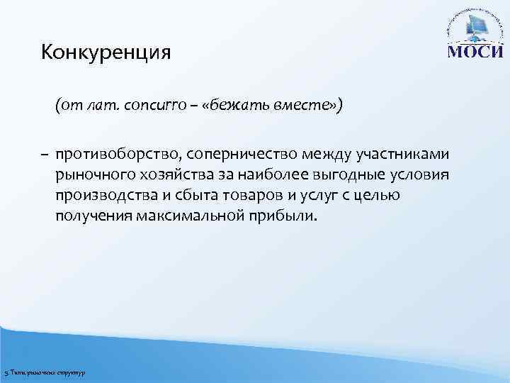 Конкуренция (от лат. concurro – «бежать вместе» ) – противоборство, соперничество между участниками рыночного