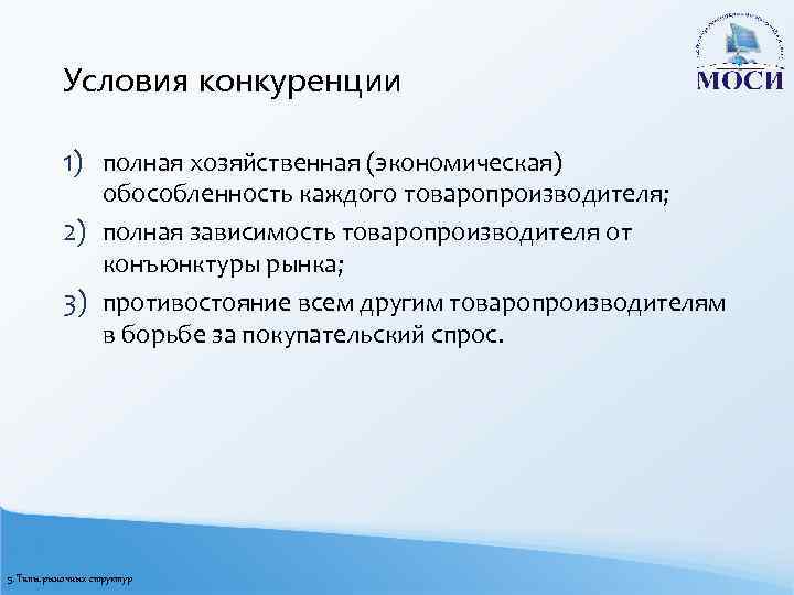 Условия конкуренции 1) полная хозяйственная (экономическая) обособленность каждого товаропроизводителя; 2) полная зависимость товаропроизводителя от