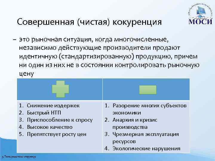 Совершенная (чистая) кокуренция – это рыночная ситуация, когда многочисленные, независимо действующие производители продают идентичную