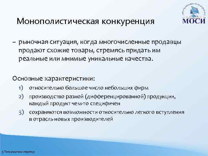 Монополистическая конкуренция – рыночная ситуация, когда многочисленные продавцы продают схожие товары, стремясь придать им