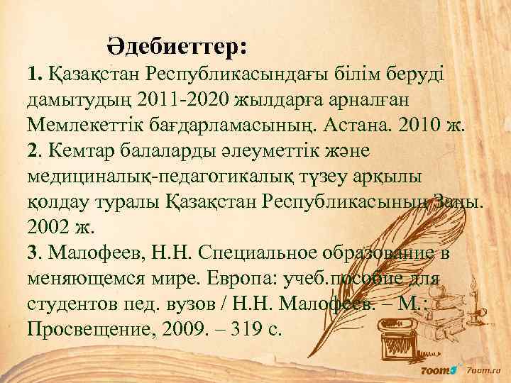 Әдебиеттер: 1. Қазақстан Республикасындағы білім беруді дамытудың 2011 -2020 жылдарға арналған Мемлекеттік бағдарламасының. Астана.
