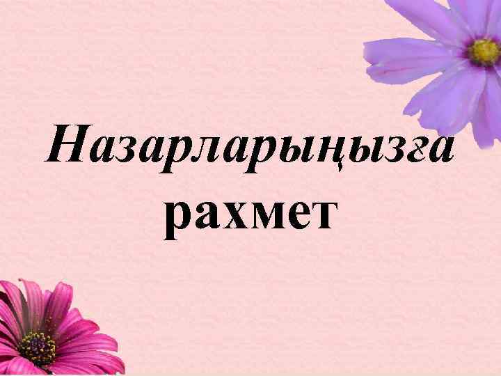 Назарларыңызға рахмет