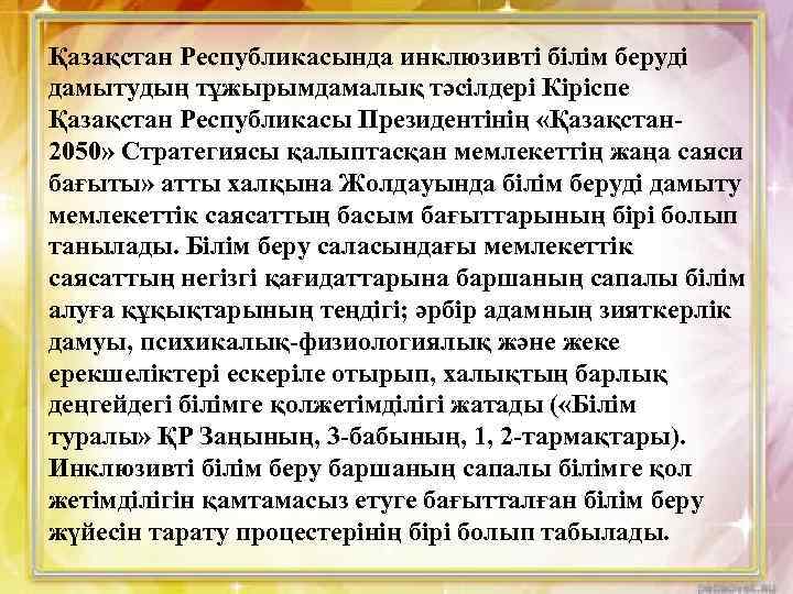Қазақстан Республикасында инклюзивті білім беруді дамытудың тұжырымдамалық тәсілдері Кіріспе Қазақстан Республикасы Президентінің «Қазақстан 2050»
