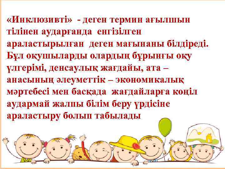 Инклюзивті білім беру дегеніміз не презентация