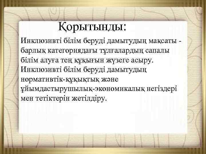 Инклюзивті білім беру слайд презентация