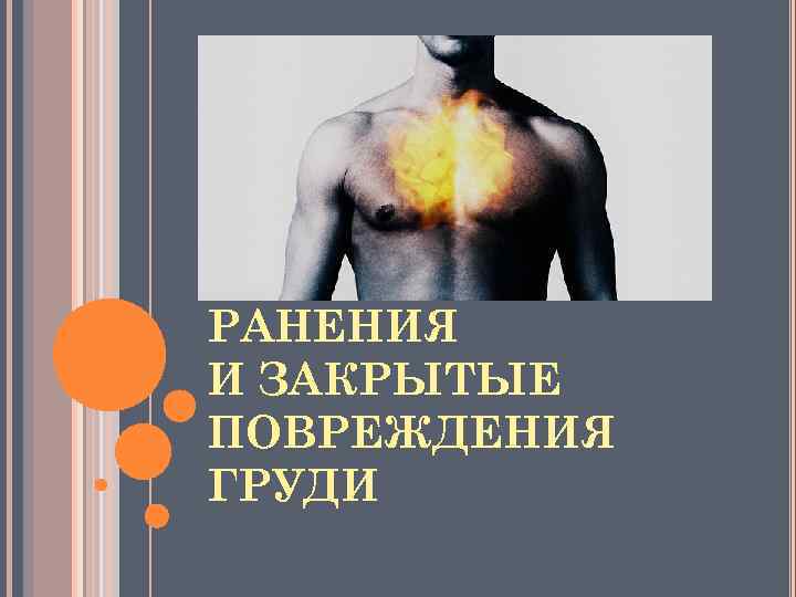 РАНЕНИЯ И ЗАКРЫТЫЕ ПОВРЕЖДЕНИЯ ГРУДИ 