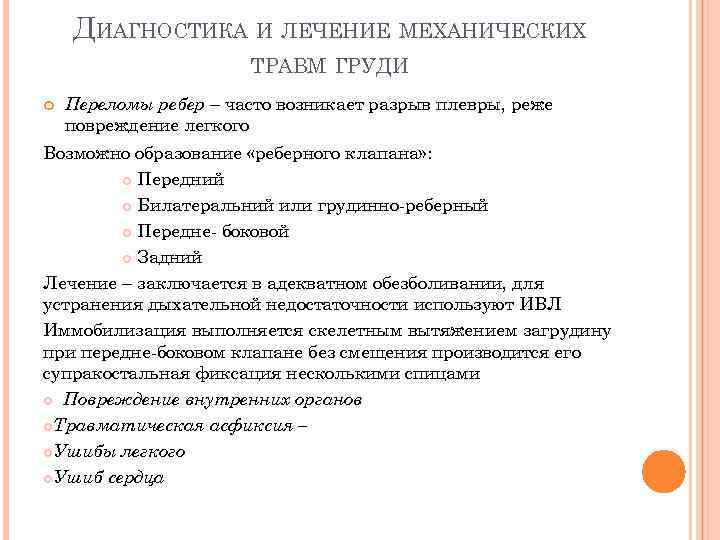 ДИАГНОСТИКА И ЛЕЧЕНИЕ МЕХАНИЧЕСКИХ ТРАВМ ГРУДИ Переломы ребер – часто возникает разрыв плевры, реже