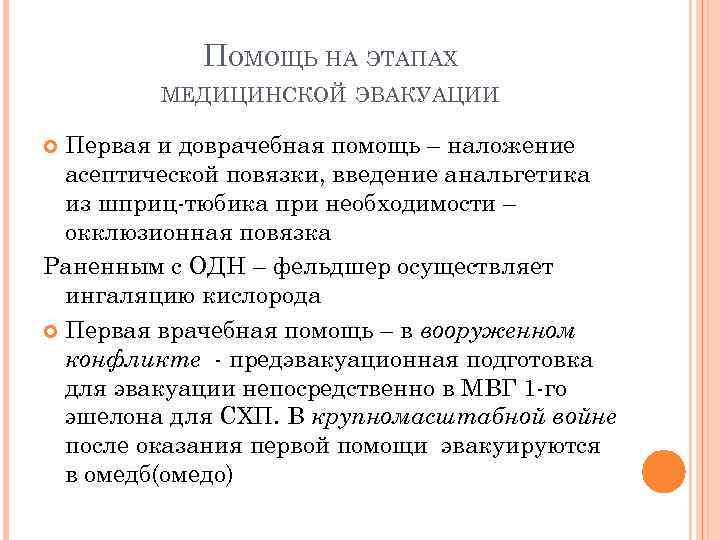 ПОМОЩЬ НА ЭТАПАХ МЕДИЦИНСКОЙ ЭВАКУАЦИИ Первая и доврачебная помощь – наложение асептической повязки, введение