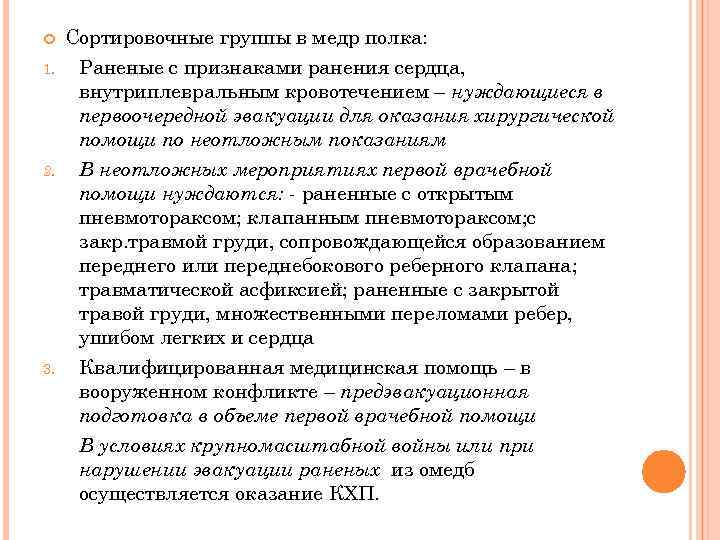  1. 2. 3. Сортировочные группы в медр полка: Раненые с признаками ранения сердца,