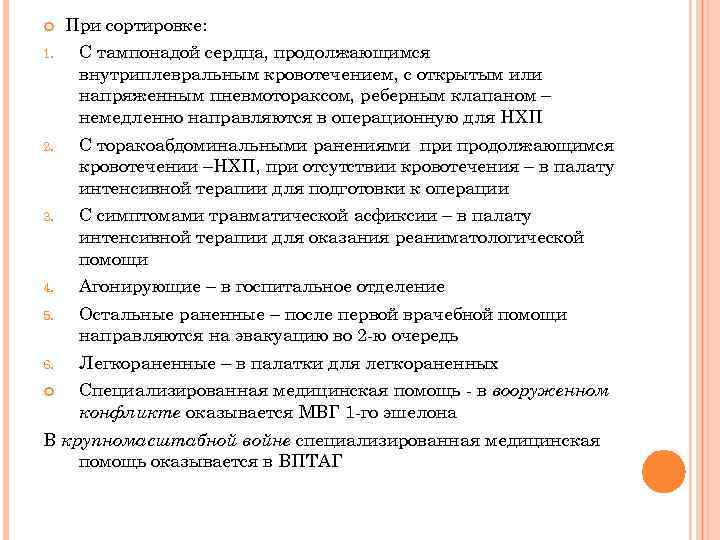  При сортировке: 1. С тампонадой сердца, продолжающимся внутриплевральным кровотечением, с открытым или напряженным