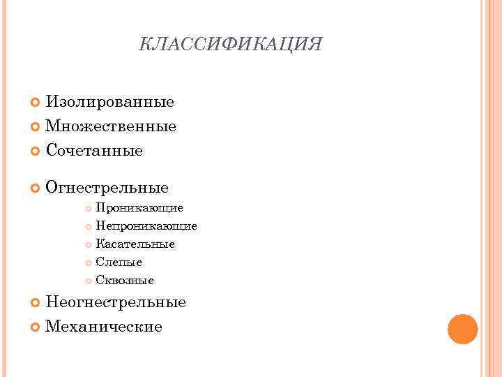 КЛАССИФИКАЦИЯ Изолированные Множественные Сочетанные Огнестрельные Проникающие Непроникающие Касательные Слепые Сквозные Неогнестрельные Механические 