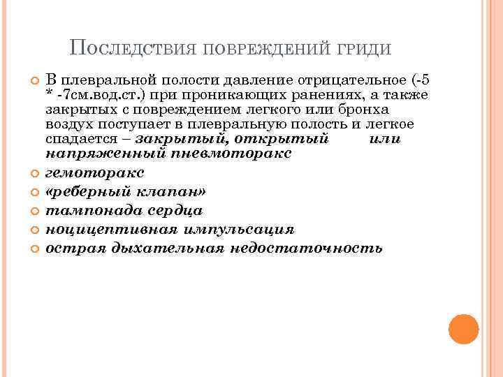 ПОСЛЕДСТВИЯ ПОВРЕЖДЕНИЙ ГРИДИ В плевральной полости давление отрицательное (-5 * -7 см. вод. ст.