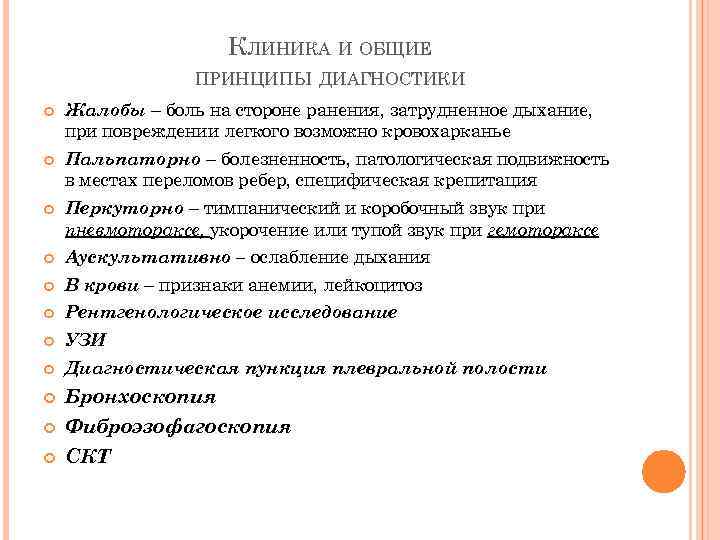 КЛИНИКА И ОБЩИЕ ПРИНЦИПЫ ДИАГНОСТИКИ Жалобы – боль на стороне ранения, затрудненное дыхание, при